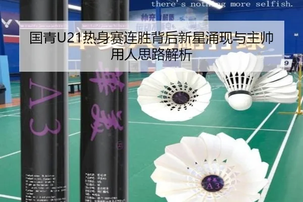 国青U21热身赛连胜背后新星涌现与主帅用人思路解析