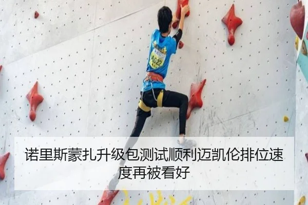 诺里斯蒙扎升级包测试顺利迈凯伦排位速度再被看好
