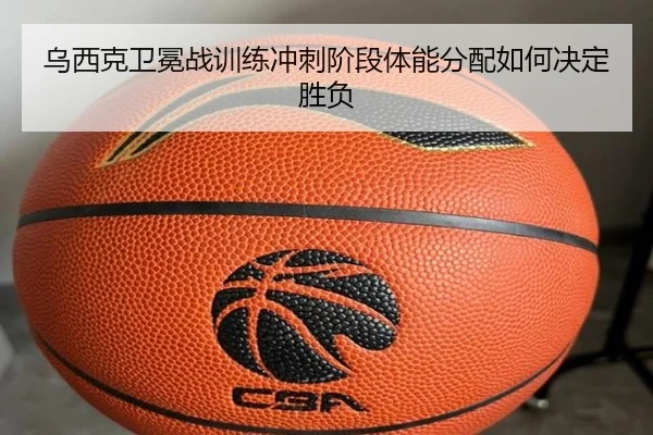 乌西克卫冕战训练冲刺阶段体能分配如何决定胜负