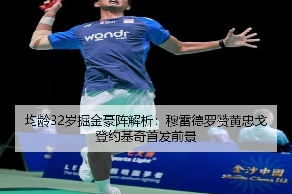 均龄32岁掘金豪阵解析：穆雷德罗赞黄忠戈登约基奇首发前景